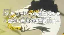 One Piece: Dr. Chopper's Adventure Checkup - Traitors Masquerade (Dub)