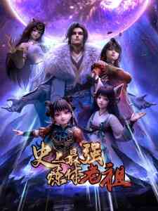 Shishang Zui Qiang Lian Ti Lao Zu